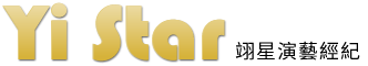 翊星演藝經紀有限公司